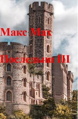 Последыш III  - Мах Макс - <a href=