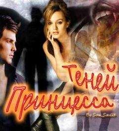 Виктория Шалина - Принцесса Теней
