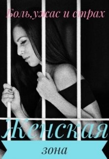 Женская зона  - Лапин Владимир Викентьевич - <a href=