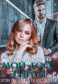 Мой босс-тиран, или Няня на полставки  - Романовская Лия - <a href=