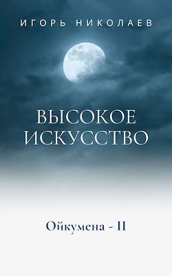 Высокое Искусство  - Николаев Игорь Игоревич - <a href=