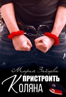 Пристроить Коляна  - Зайцева Мария