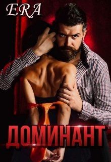 Доминант  - Фогель Эра