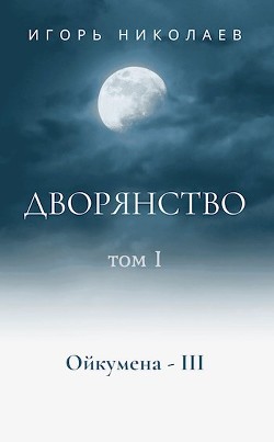 Дворянство Том 1  - Николаев Игорь Игоревич - <a href=