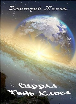 Варрла. Тень Хаоса  - Махан Дмитрий