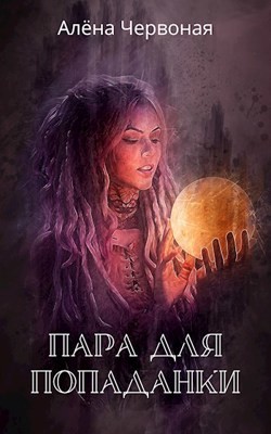 Пара для попаданки  - Червоная Алёна - <a href=