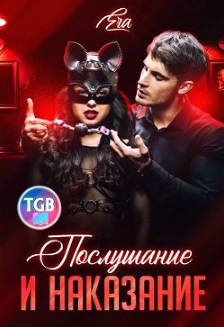 Послушание и наказание  - Худова Алена "Эра Фогель" - <a href=