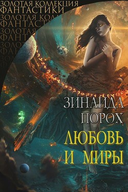 Любовь и Миры  - Порохова Зинаида