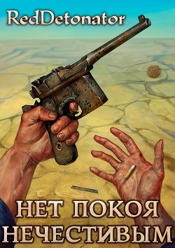 Нет покоя нечестивым  - "RedDetonator" - <a href=