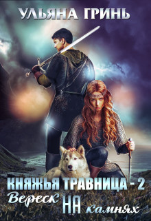 Вереск на камнях  - Гринь Ульяна Игоревна