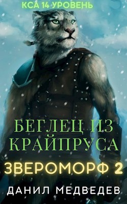 Беглец из Крайпруса  - Медведев Данил "Странник"