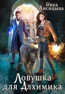 Ловушка для Алхимика  - Лисицына Ника