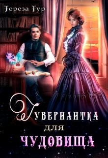 Гувернантка для чудовища  - Тур Тереза