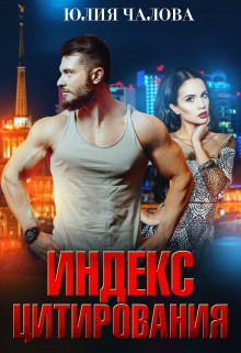 Индекс Цитирования  - Чалова Юлия - <a href=