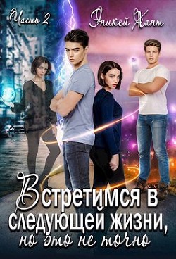 Встретимся в следующей жизни, но это не точно. Если вспомнишь  - Хант Эникей