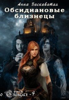 Обсидиановые близнецы  - Восковатая Анна Михайловна