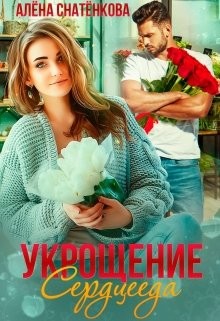 Укрощение сердцееда  - Снатёнкова Алёна - <a href=