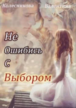 Не ошибись с выбором  - Колесникова Валентина Савельевна - <a href=
