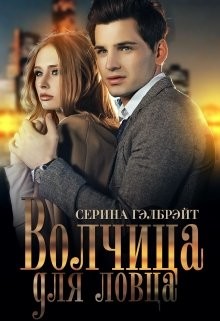 Волчица для ловца  - Гэлбрэйт Серина