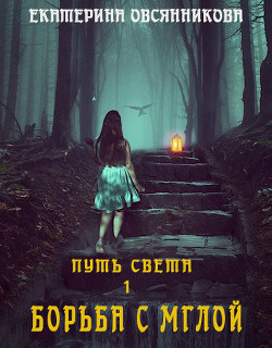 Борьба с мглой  - Овсянникова Екатерина - <a href=