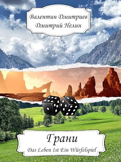 Грани  - Нелин Дмитрий - <a href=