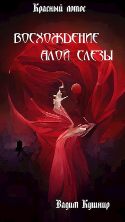 Восхождение алой слезы  - Вадим Кушнир - <a href=