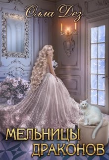 Мельницы драконов  - Дез Олла