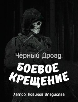 Чёрный дрозд: Боевое крещение  - Новиков Владислав