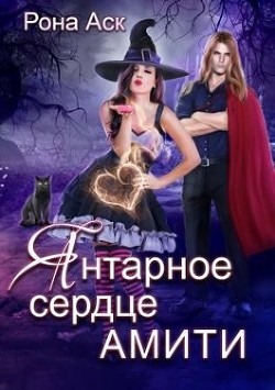 Янтарное сердце Амити  - Аск Рона
