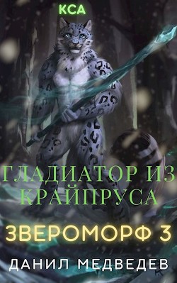 Гладиатор из Крайпруса  - Медведев Данил "Странник"