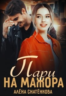 Пари на мажора  - Снатёнкова Алёна