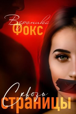 Сквозь страницы  - Фокс Вероника "roneyfox" - <a href=