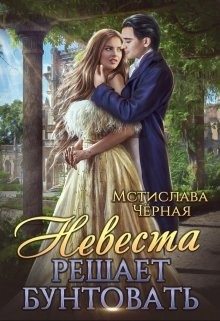 Невеста решает бунтовать  - Чёрная Мстислава