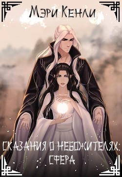 Сказания о Небожителях: Сфера  - Кенли Мэри