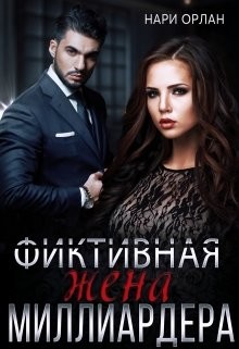 Фиктивная жена миллиардера  - Орлан Нари