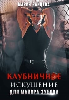 Клубничное искушение для майора Зубова  - Зайцева Мария