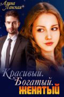 Красивый. Богатый. Женатый  - Ланская Алина - <a href=