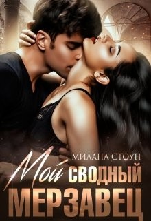 Мой сводный мерзавец  - Стоун Милана