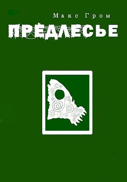 Предлесье  - Гром Макс - <a href=