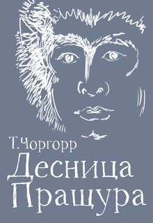 Десница Пращура  - Чоргорр Татьяна