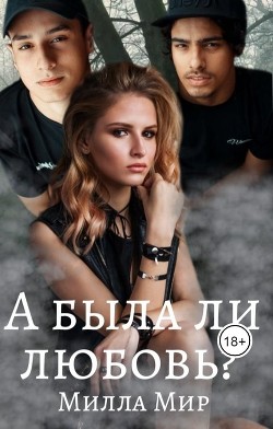 А была ли любовь?..  - Мир Милла - <a href=
