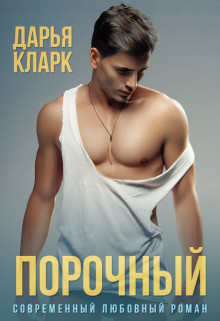 Порочный  - Кларк Дарья - <a href=
