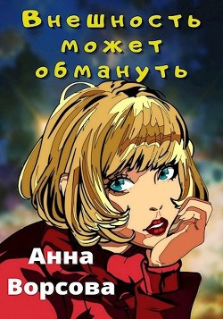 Внешность может обмануть  - Ворсова Анна