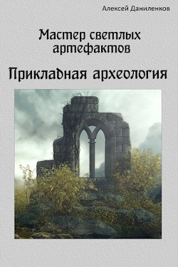 Прикладная археология  - Даниленков Алексей - <a href=