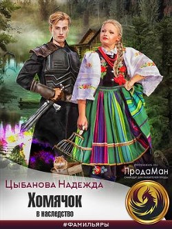 Хомячок в наследство  - Цыбанова Надежда