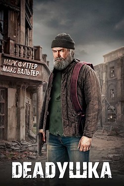Deadушка  - Вальтер Макс