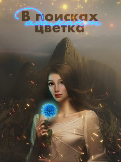 В поисках цветка Адамант  - "AlyaLi" - <a href=