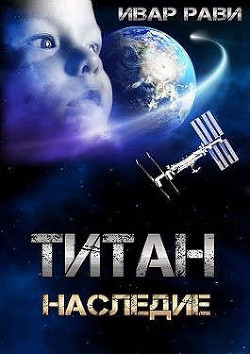 Наследие  - Рави Ивар
