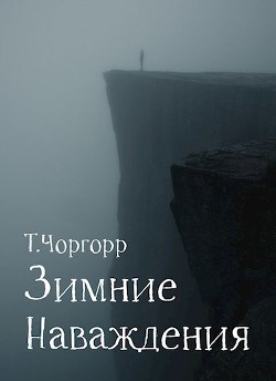 Зимние наваждения  - Чоргорр Татьяна