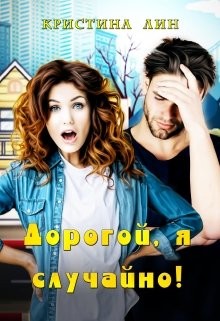 Дорогой, я случайно!  - Лин Кристина - <a href=